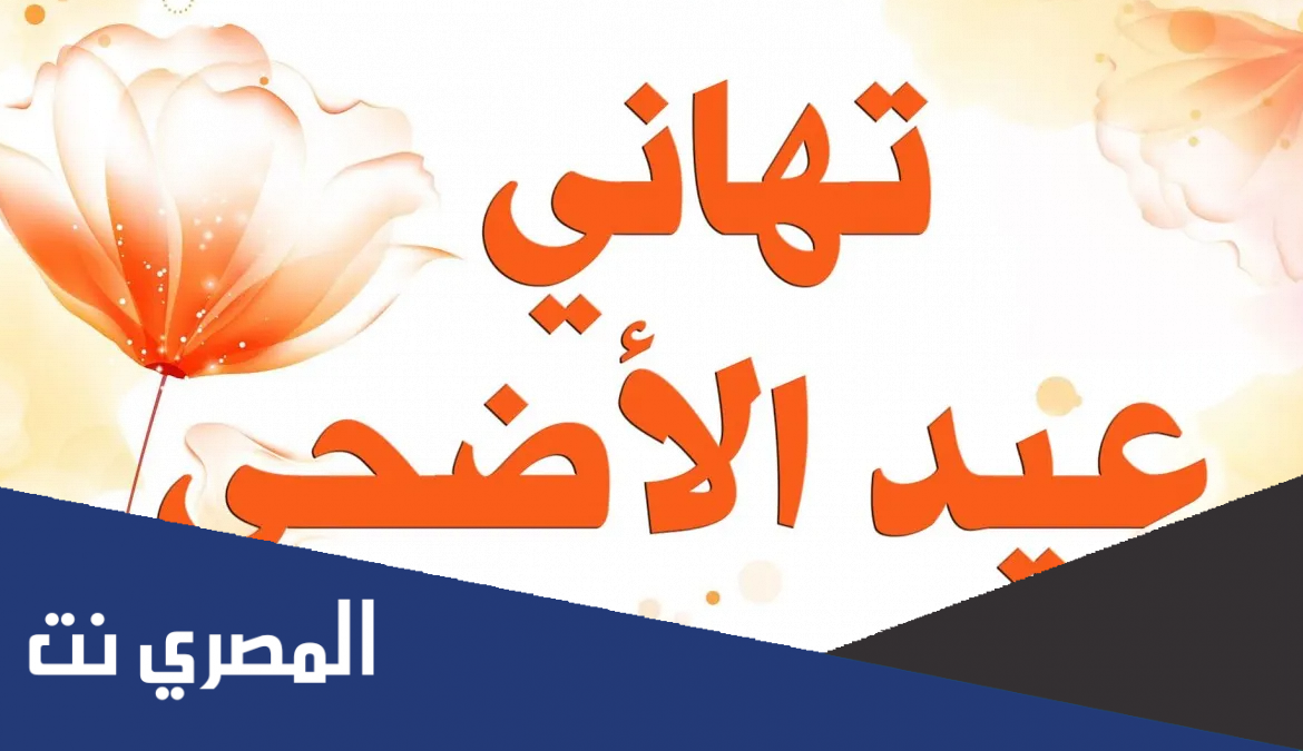 رسائل عيد الاضحى للزوج 2022 .. مسجات تهنئة لزوجي في عيد الاضحى