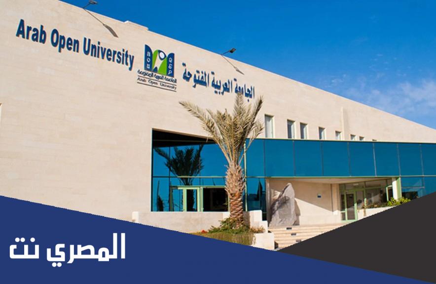 رسوم الجامعة العربية المفتوحة بالرياض 1443-2022