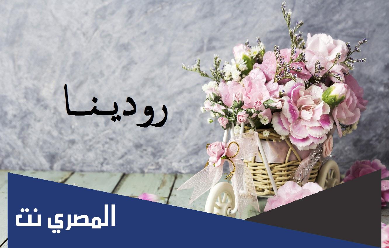 معنى اسم رودينا وصفات حاملة الاسم
