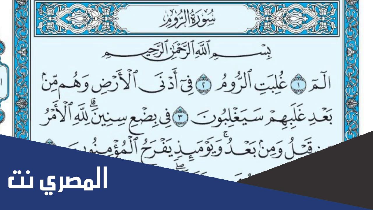 سبب تسمية سورة الروم بهذا الاسم
