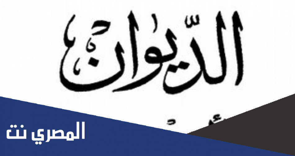 سبب تسمية مدرسة الديوان بهذا الاسم