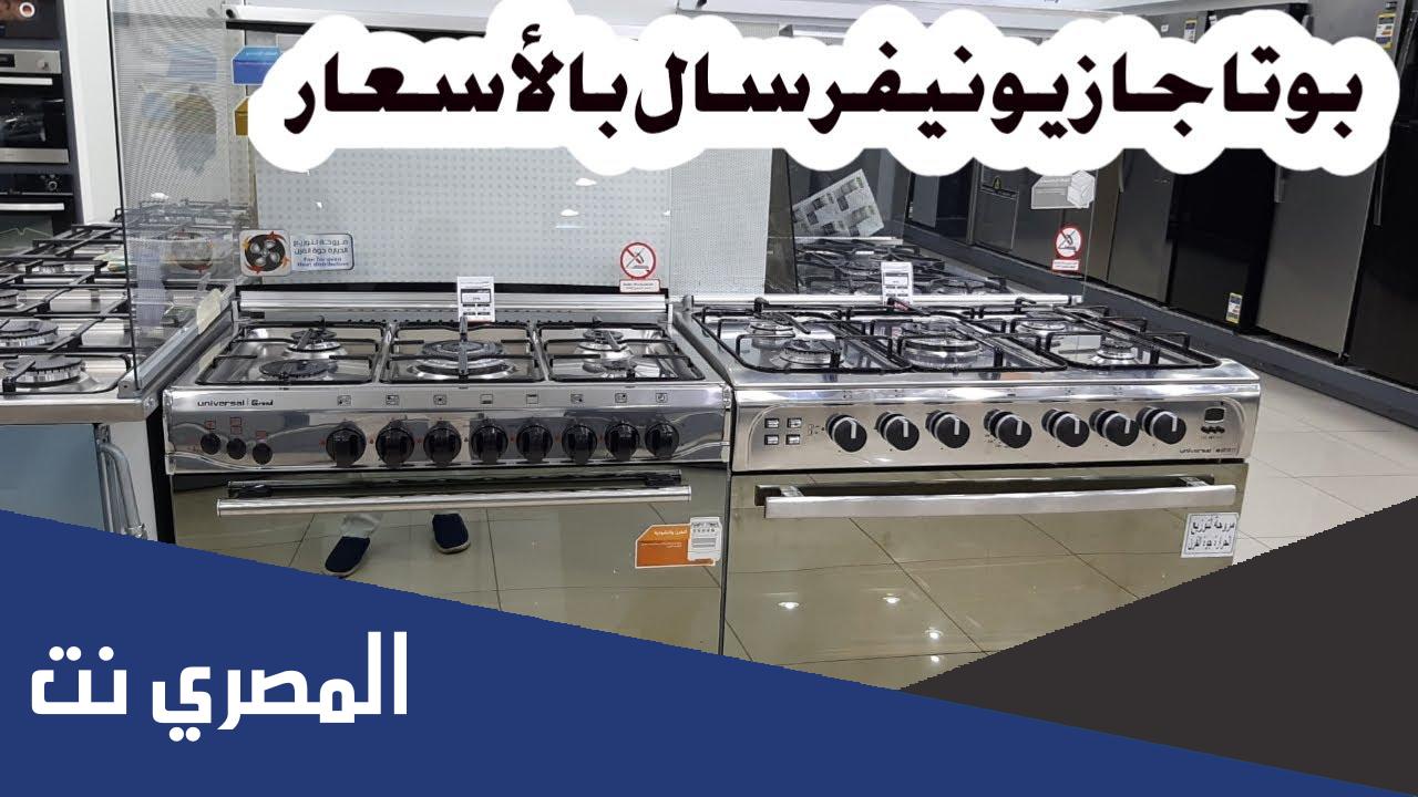 سعر بوتاجازات يونيفرسال