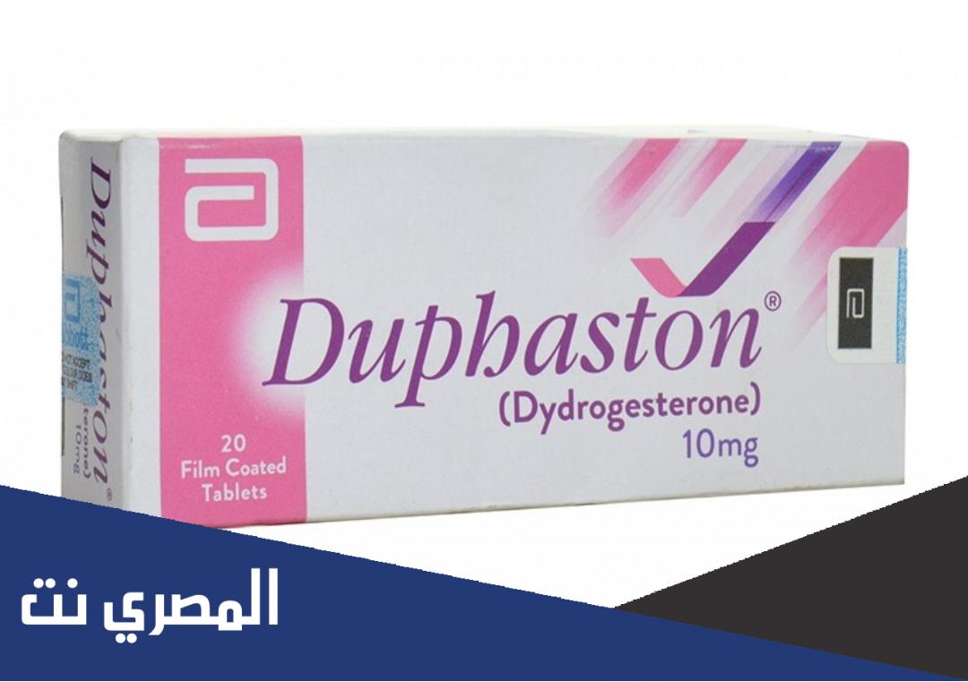 سعر ومواصفات أقراص Duphastn دوفاستون