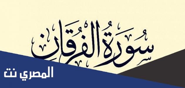سميت سورة الفرقان بهذا الاسم