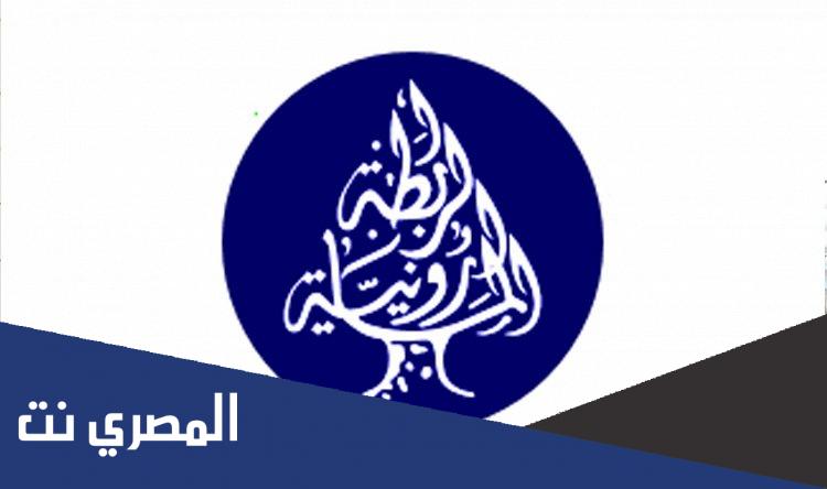 شروط الانتساب إلى الرابطة المارونية