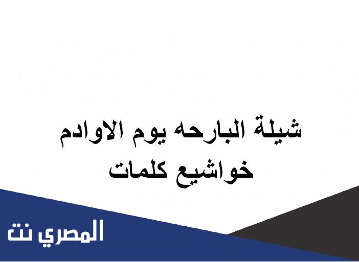 شيلة البارحه يوم الاوادم خواشيع كلمات