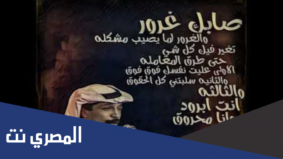 صابك غرور والغرور لما يصيب مشكلة كلمات
