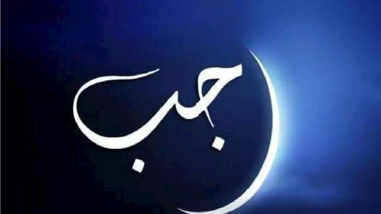 لماذا سمي رجب برجب مضر