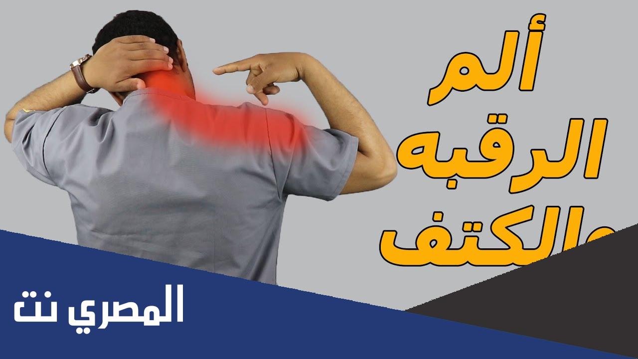 طرق علاج الام الرقبة