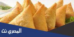 طريقة عمل السمبوسة بالصور
