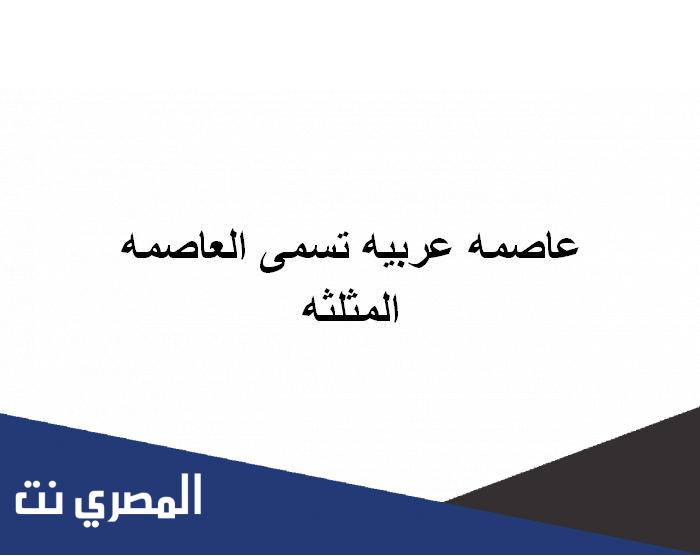 عاصمه عربيه تسمى العاصمه المثلثه