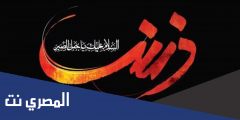 عبارات عن وفاة السيدة زينب
