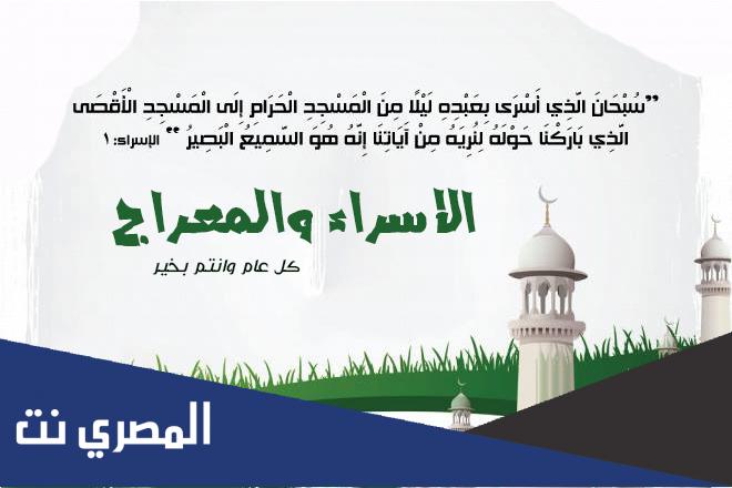 عبارات كل عام وانتم بخير الاسراء والمعراج