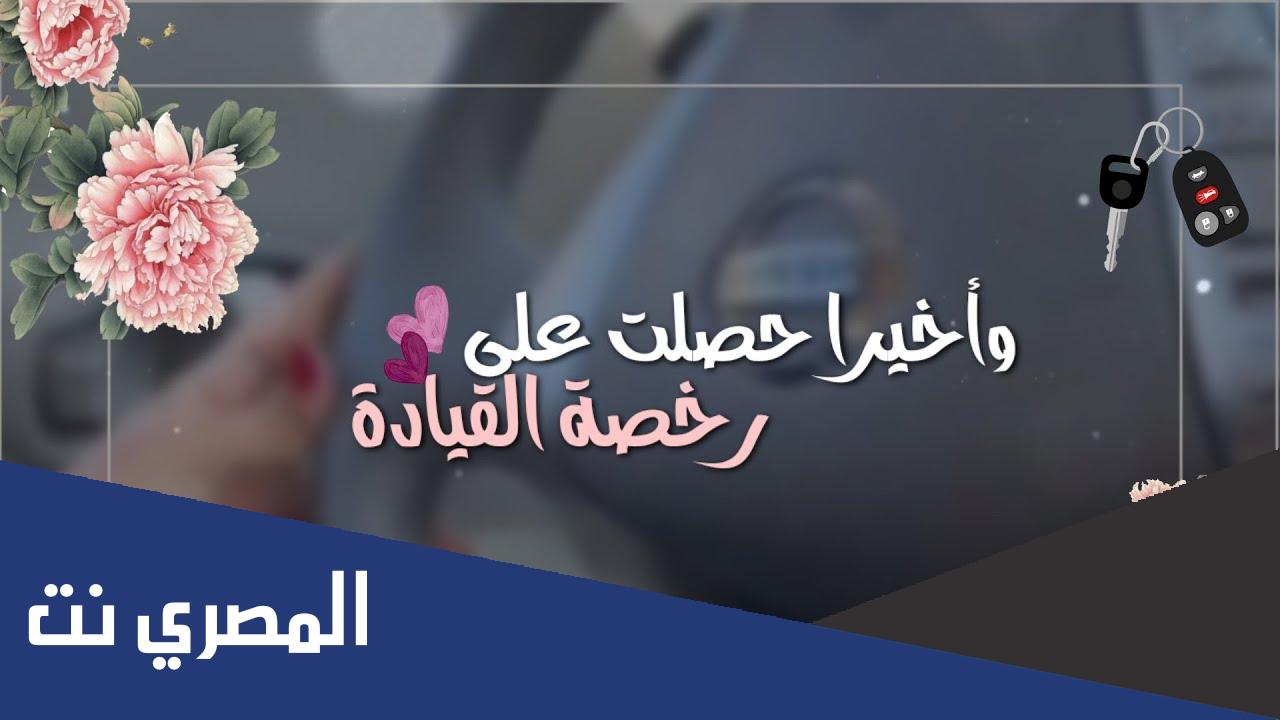 عبارات مبروك الرخصة 2022 تهنئة بمناسبة استخراج رخصة قيادة