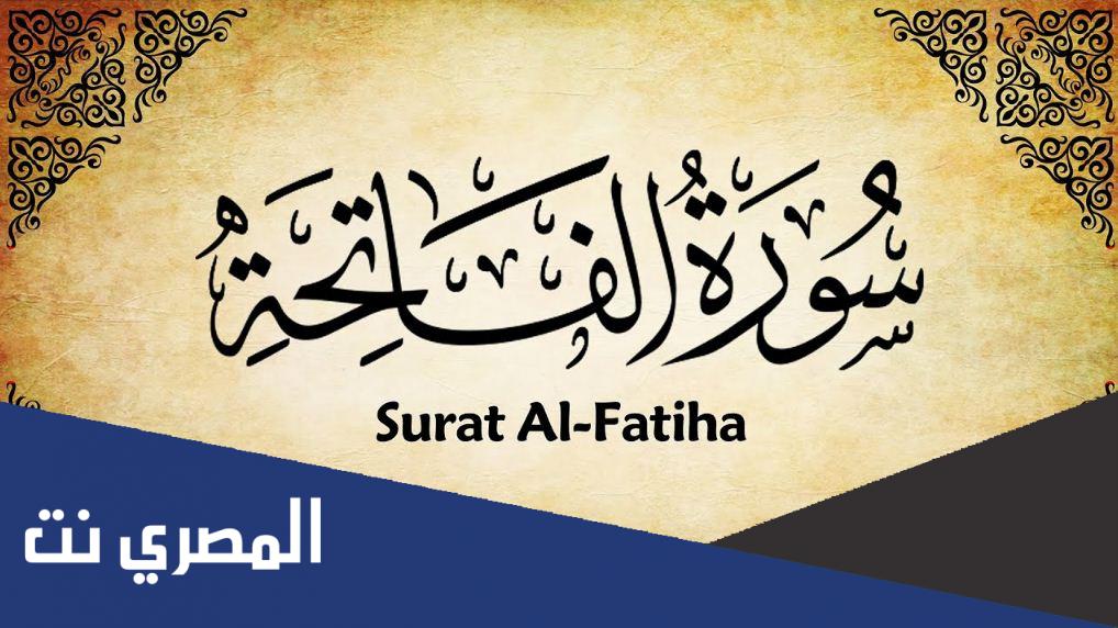 عدد اسماء الله في سورة الفاتحة كم