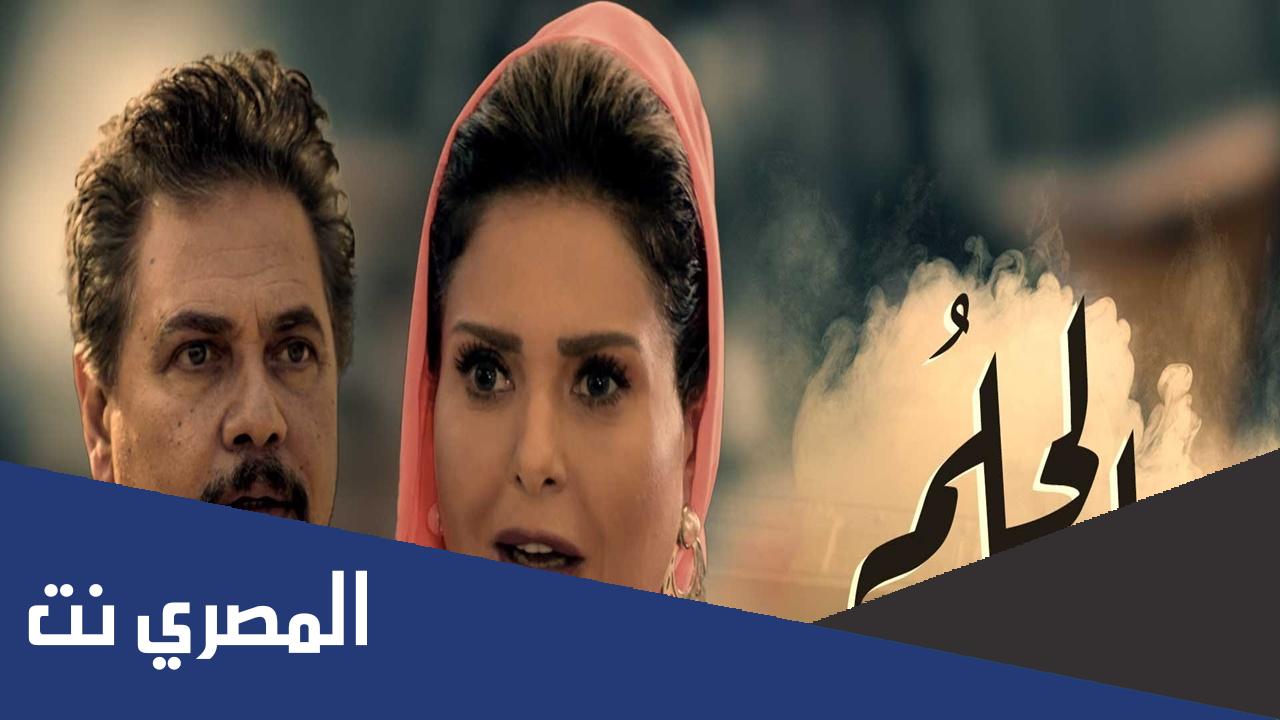 عدد حلقات مسلسل الحلم كاملة