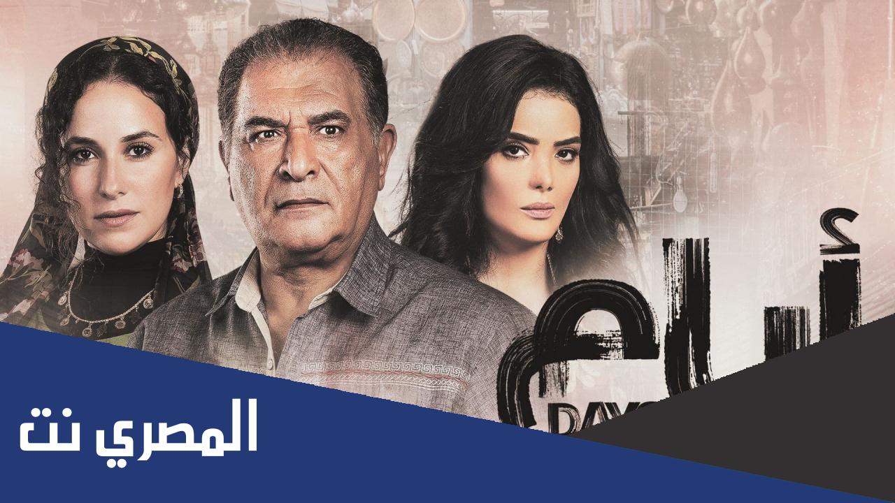 عدد حلقات مسلسل ايام على شاهد