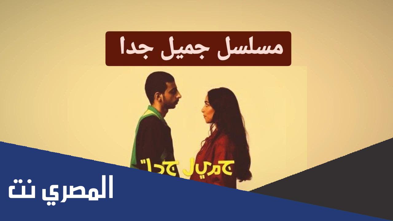 طاقم عمل مسلسل جميل جدا
