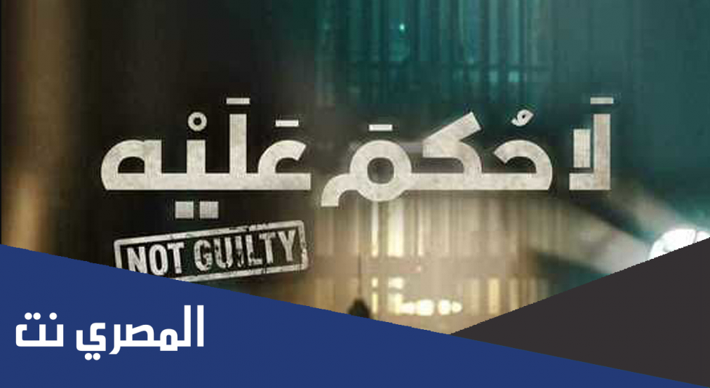 عدد حلقات مسلسل لا حكم عليه