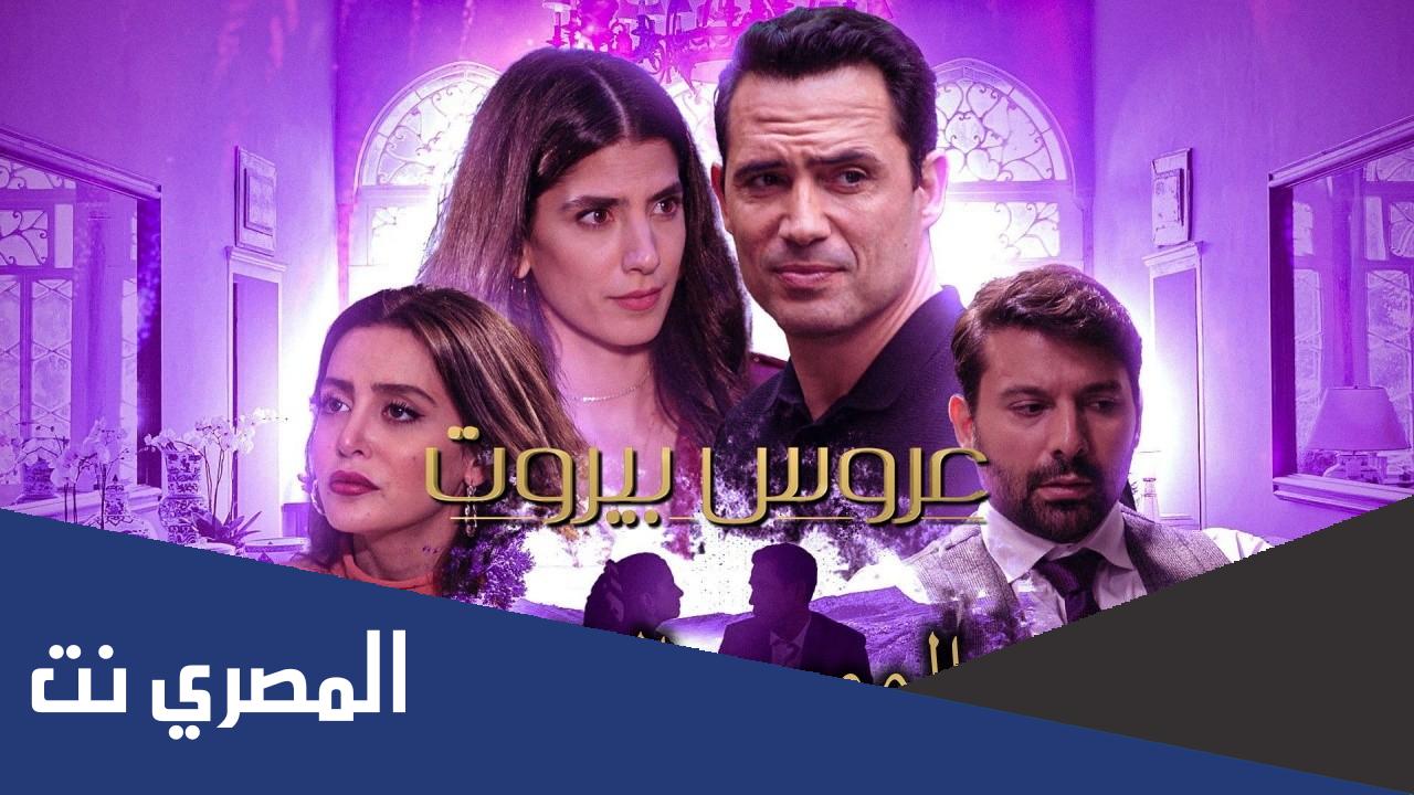 عروس بيروت الجزء الثالث اين يعرض