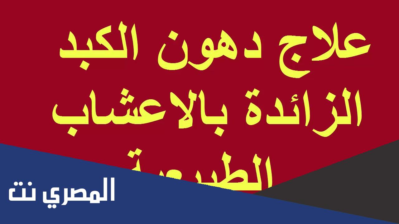 علاج دهون الكبد بالماء والأعشاب