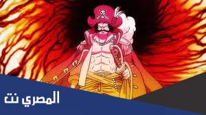 كم عدد حلقات ون بيس كاملة
