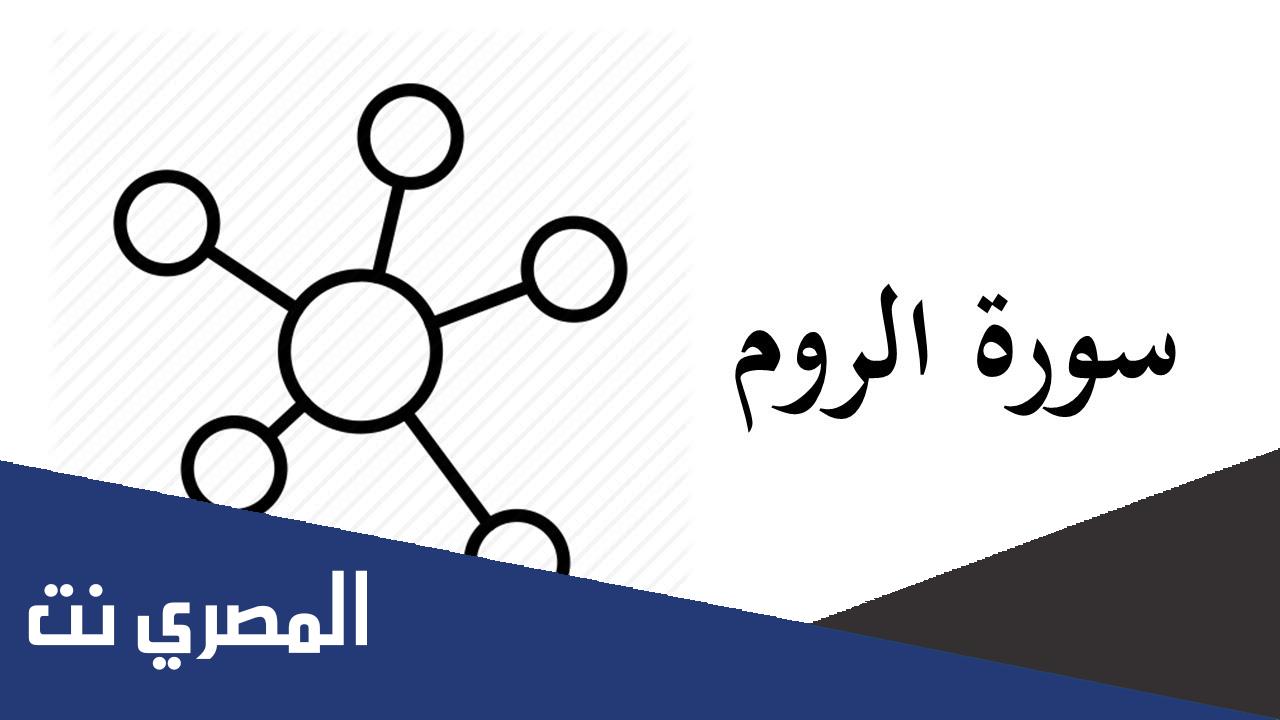 فضل تلاوة سورة الروم و أهم مقاصدها