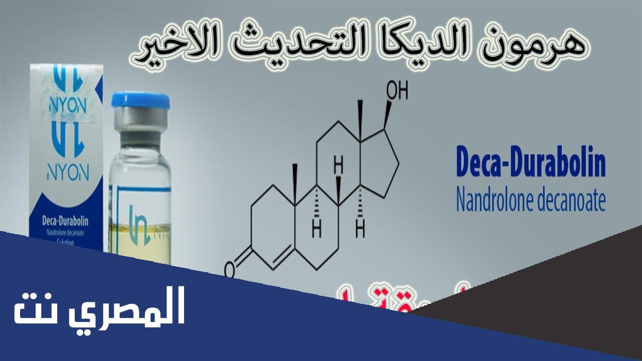 فوائد حقن هرمون ديكا دورابولين للنساء
