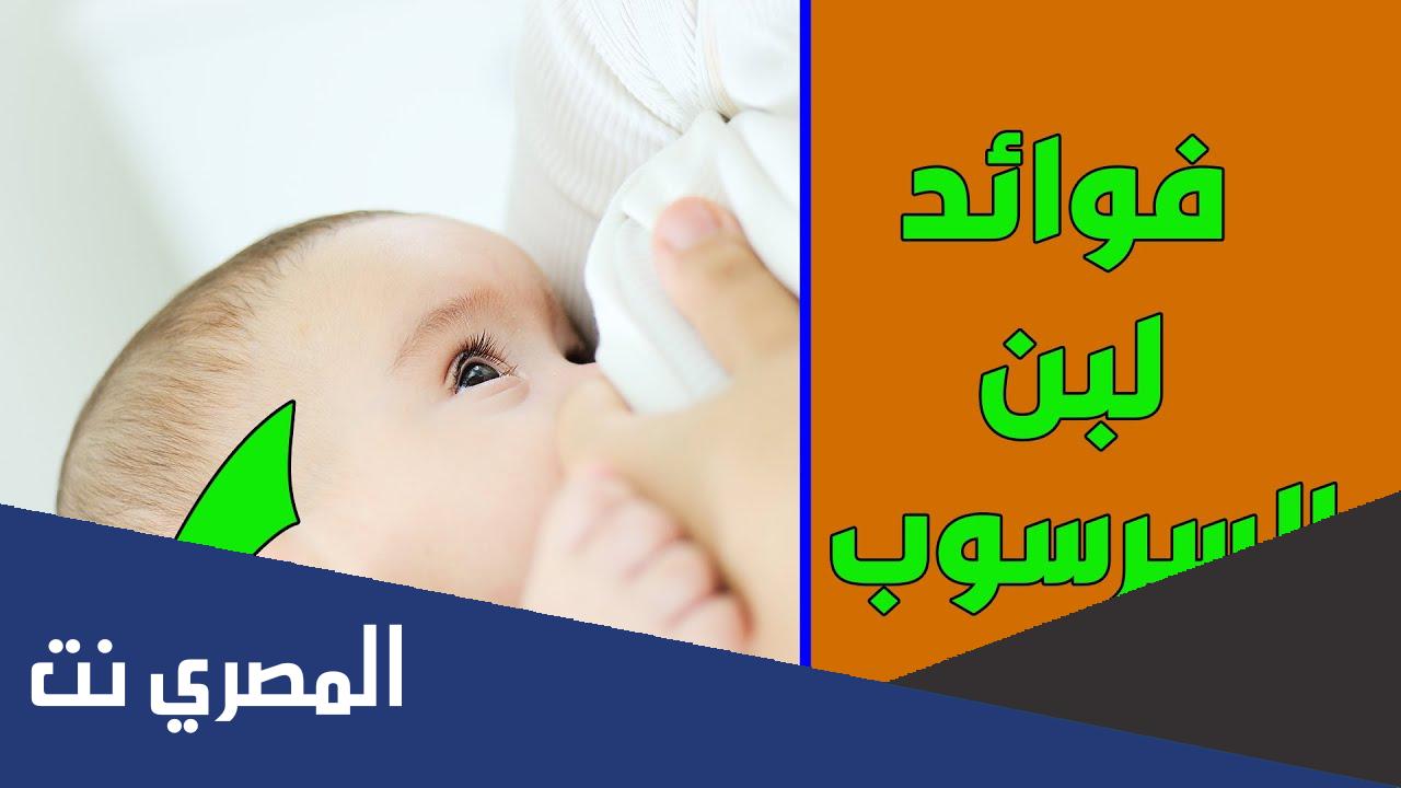 فوائد نزول لبن السرسوب للطفل