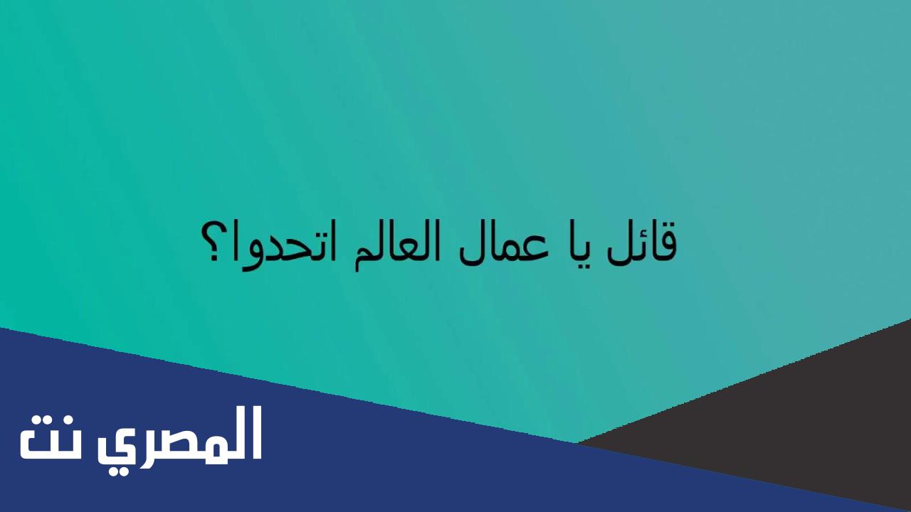 قائل يا عمال العالم اتحدوا فطحل