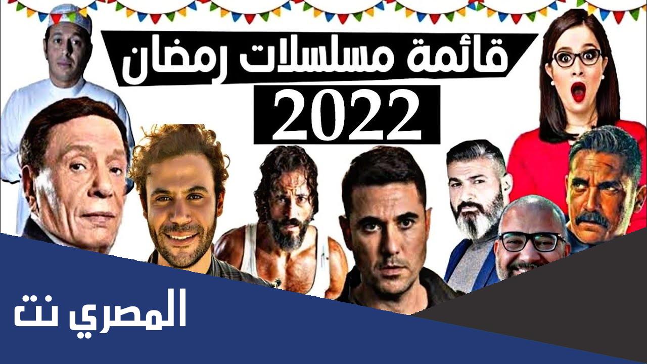 قائمة اسماء مسلسلات رمضان 2022