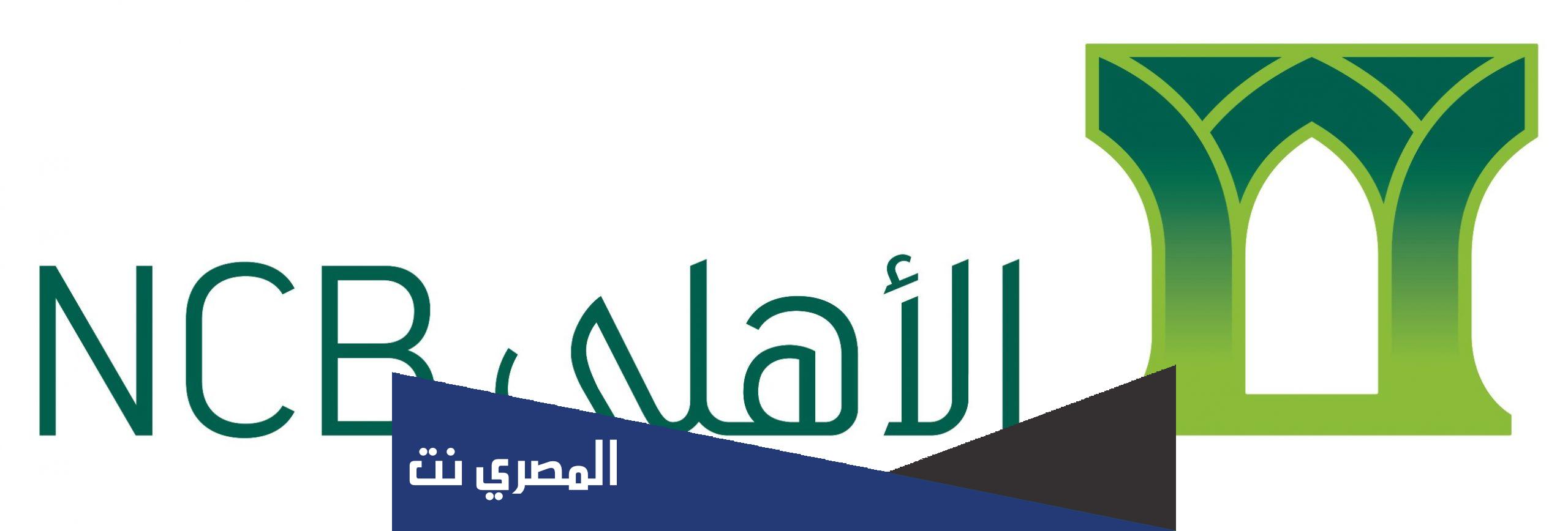 قرض بضمان المعاش من البنك الاهلي