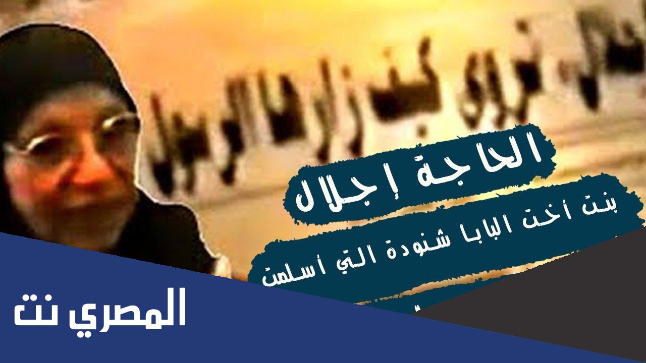 قصة اسلام الراهبة اجلال علي