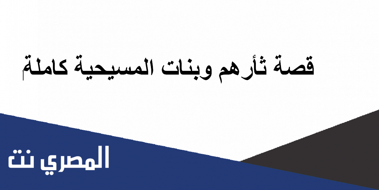 قصة ثأرهم وبنات المسيحية كاملة