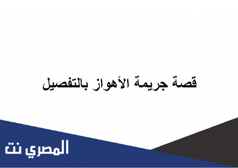 قصة جريمة الأهواز بالتفصيل