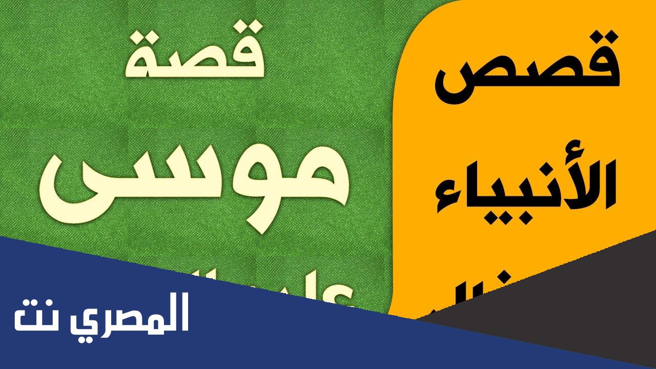 قصة سيدنا موسى عليه السلام مكتوبة