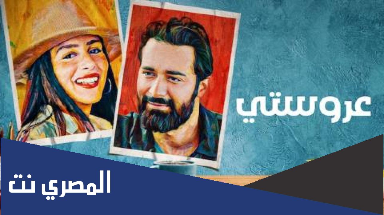 قصة فيلم عروستي كاملة