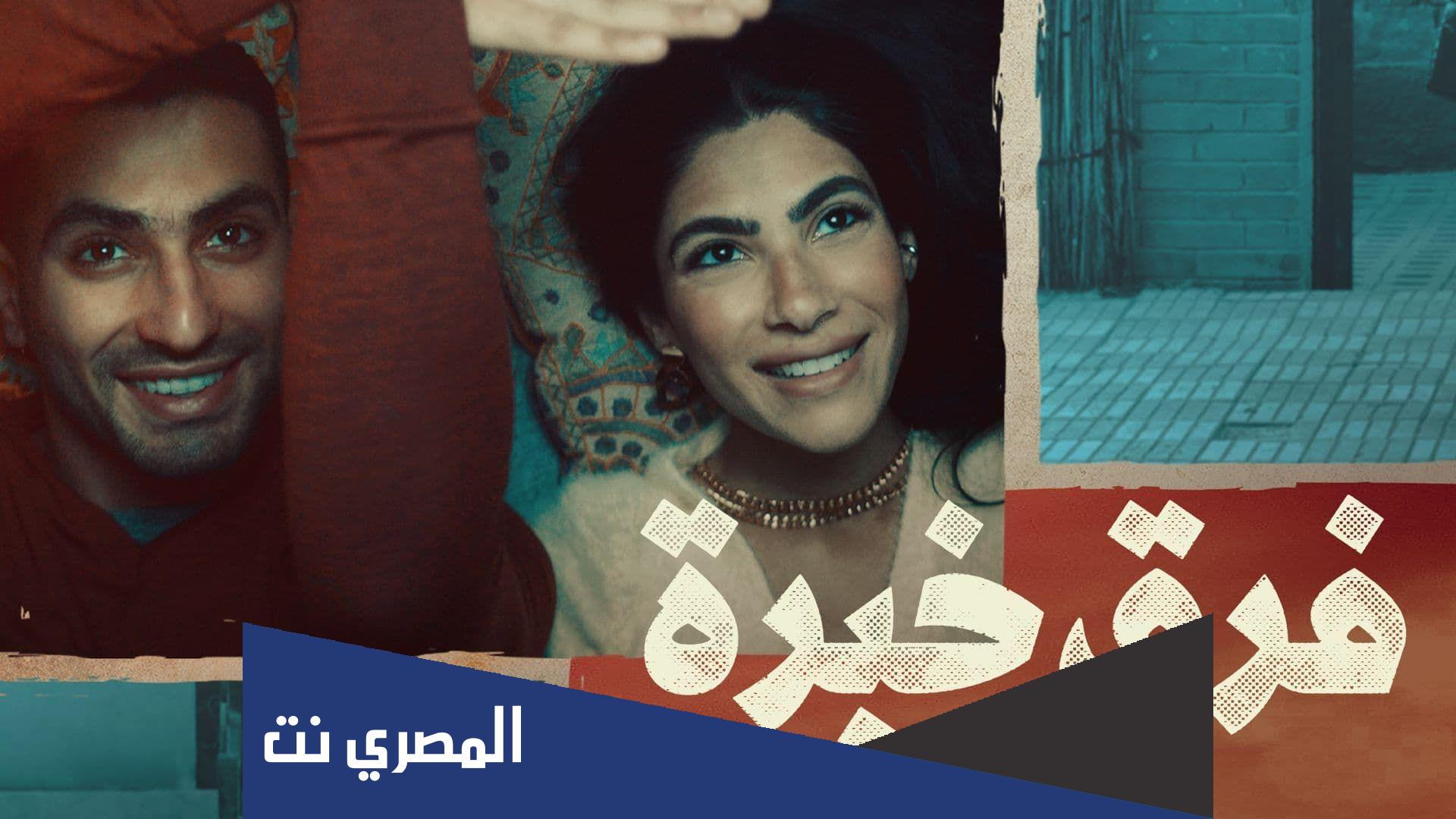 قصة فيلم فرق خبرة كاملة