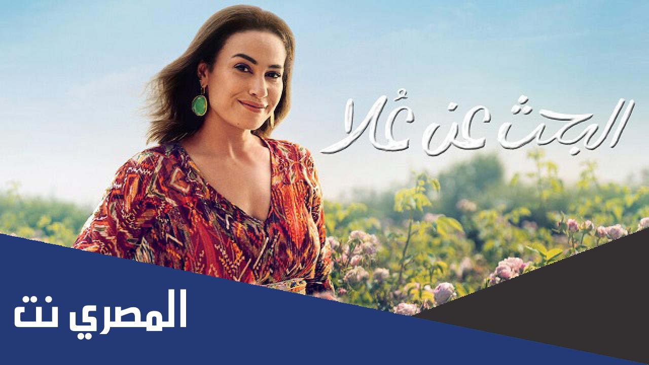 قصة مسلسل البحث عن علا كاملة