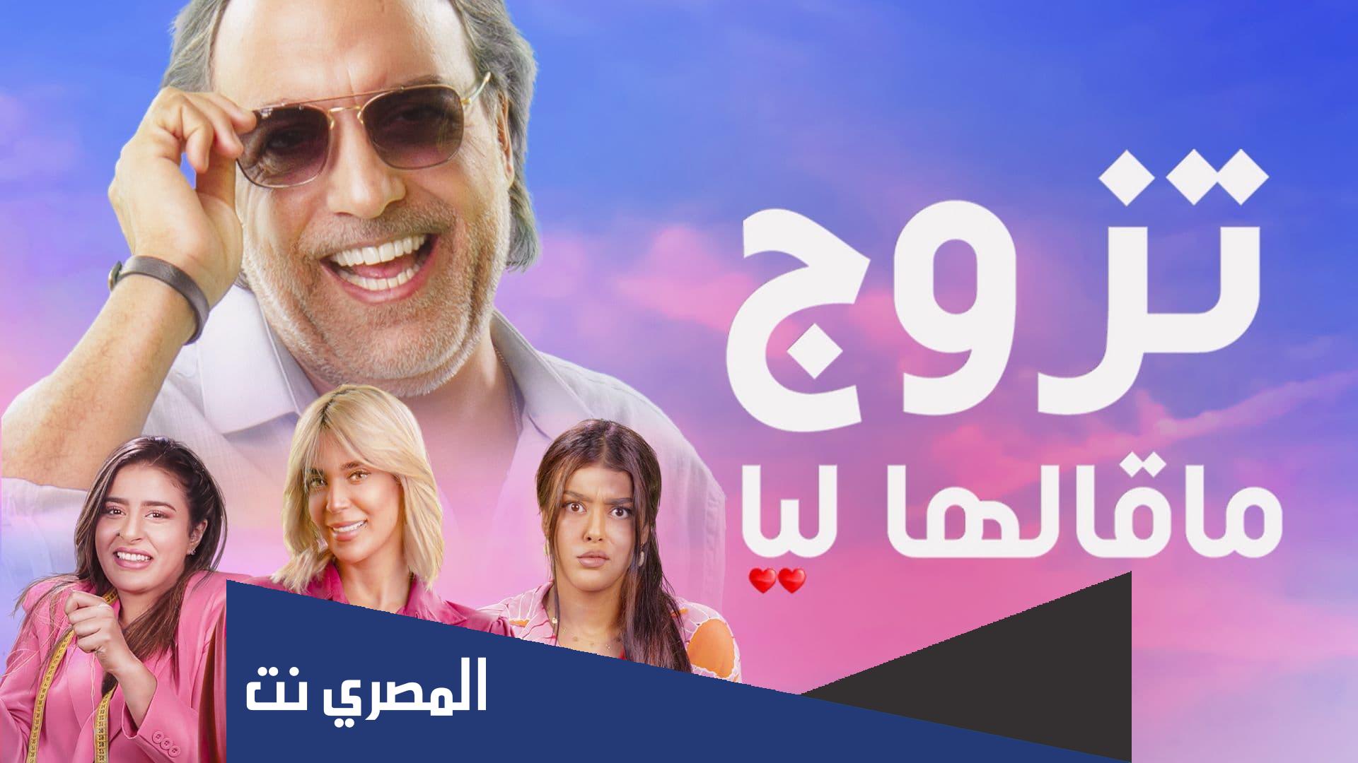 قصة مسلسل تزوج ما قالها ليا كاملة