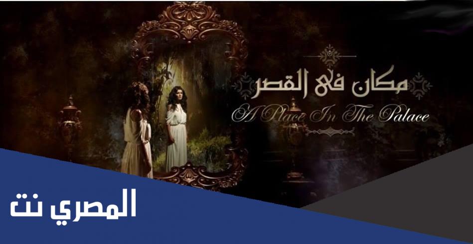 قصة مسلسل مكان في القصر