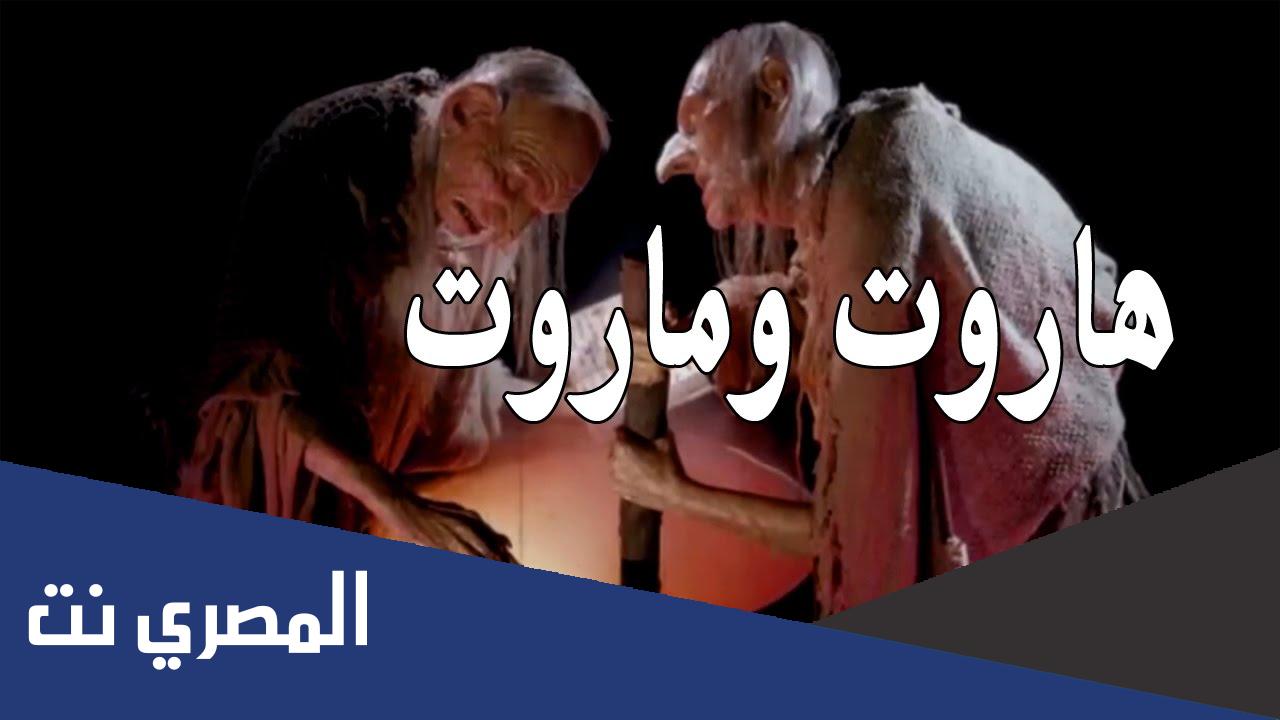 قصة هاروت وماروت مكتوبة بالتفصيل