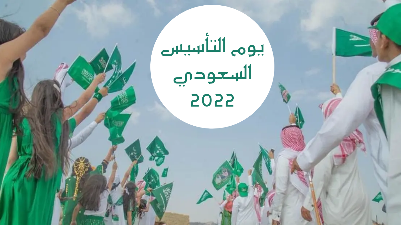 قصة يوم التأسيس السعودي كاملة