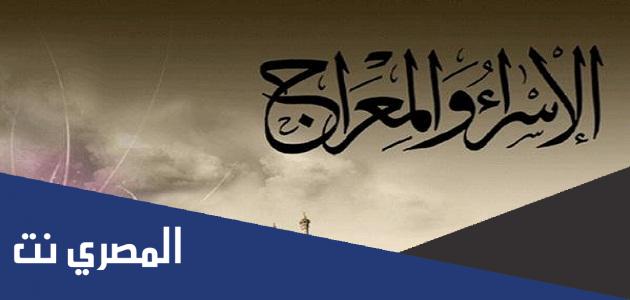 قصيدة عن الاسراء والمعراج مكتوبة 2022