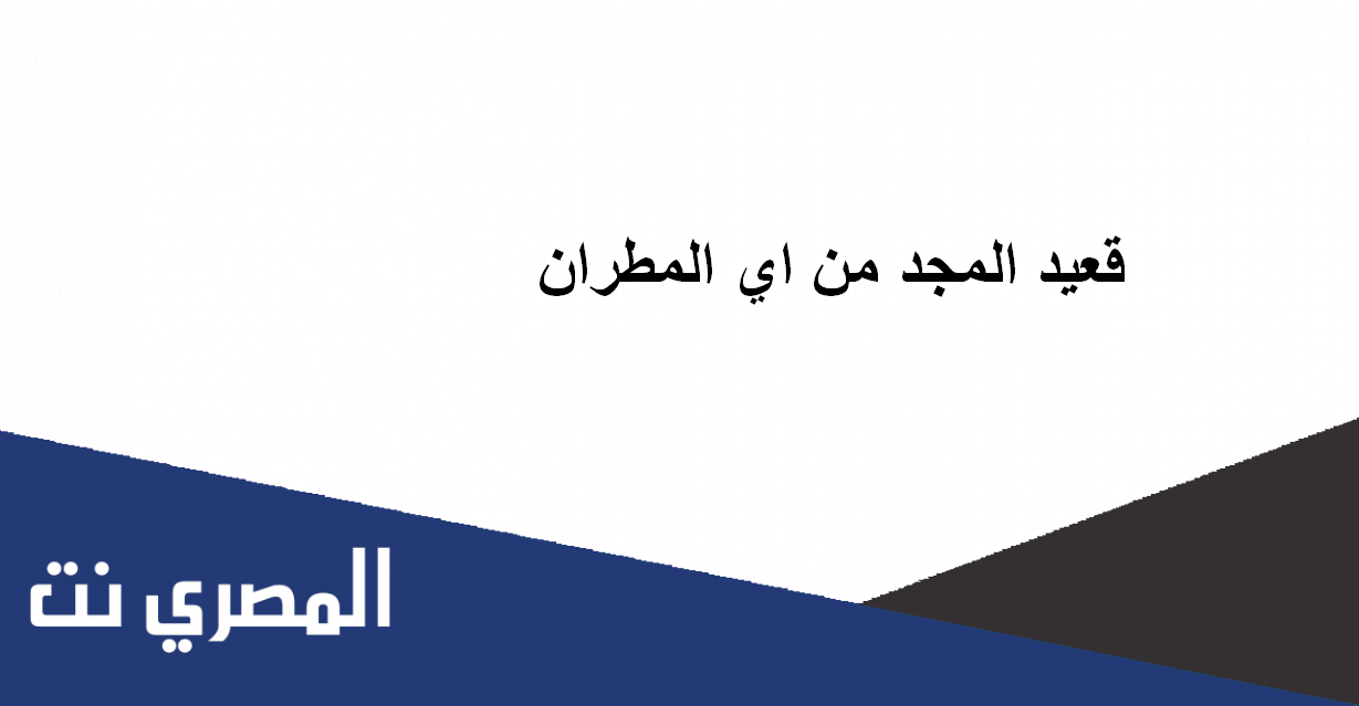 قعيد المجد من اي المطران