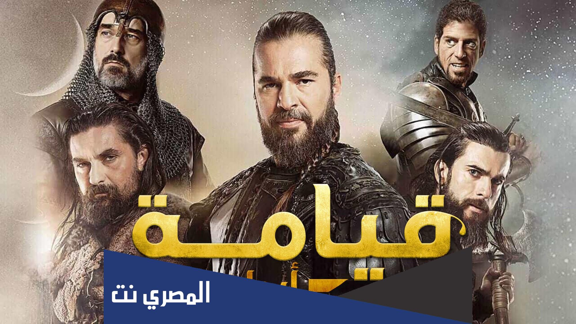 كم عدد حلقات مسلسل ارطغرل