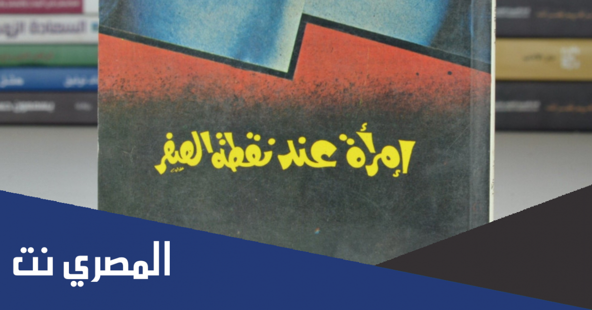 كتاب امرأة عند نقطة الصفر pdf