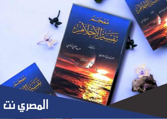 كتاب تفسير الاحلام pdf لابن سيرين ضع حلمك ويفسر فوراً