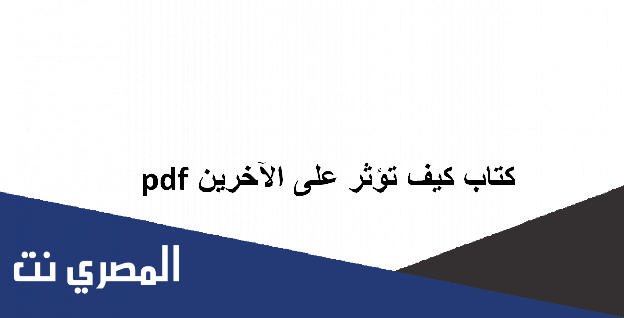كتاب كيف تثر على الآخرين pdf