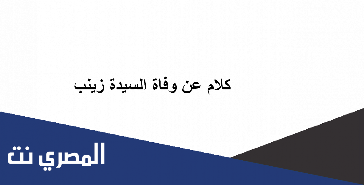 كلام عن وفاة السيدة زينب